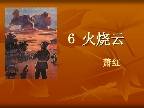 五年级下册语文课件-6 火烧云丨沪教版(2015秋)(共18张PPT)
