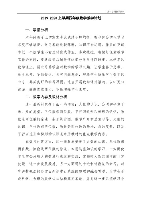最新人教版数学四年级上册教学计划