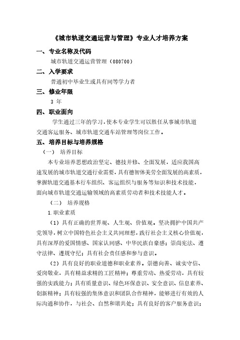 城轨道交通运营与管理专业人才培养方案.pdf