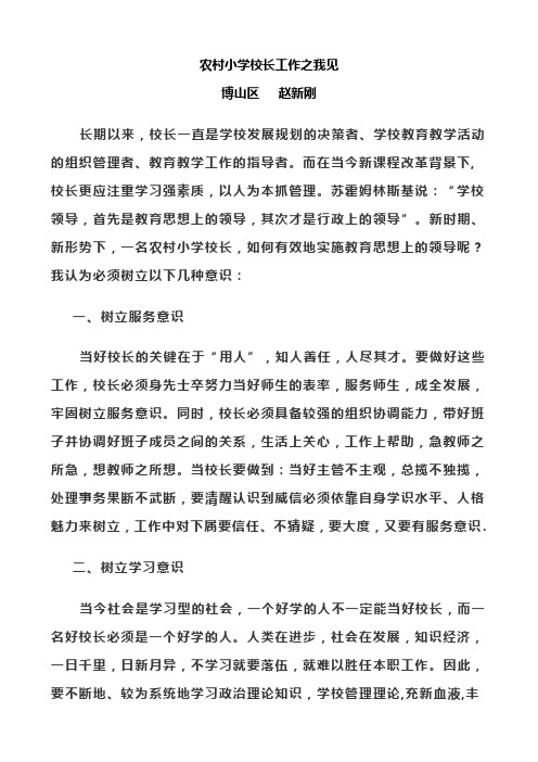 农村小学校长工作之我见