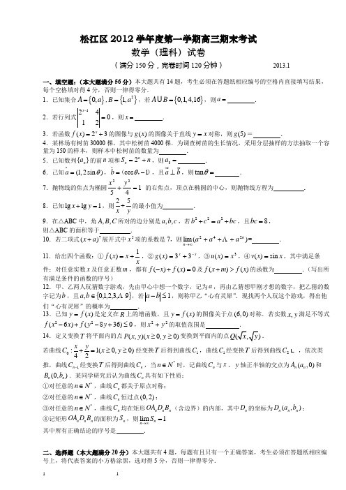 2012学年第一学期松江区高三数学质量调研卷(理)
