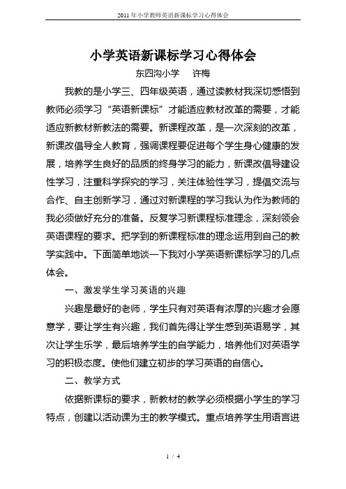 2011年小学教师英语新课标学习心得体会