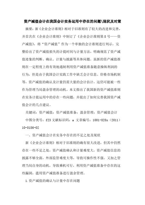 资产减值会计在我国会计实务运用中存在问题-现状对策