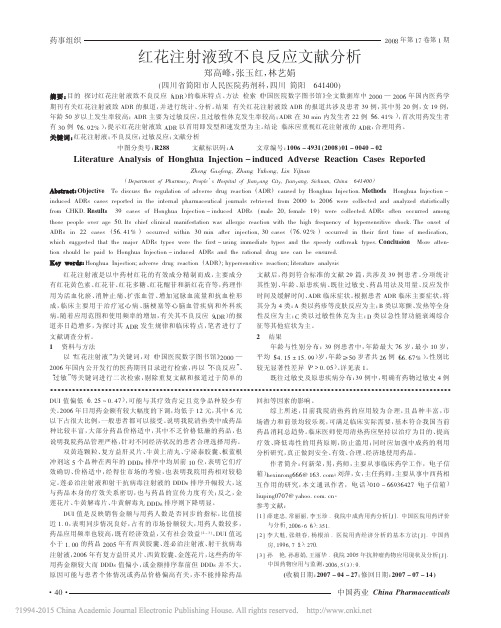 红花注射液致不良反应文献分析_郑高峰