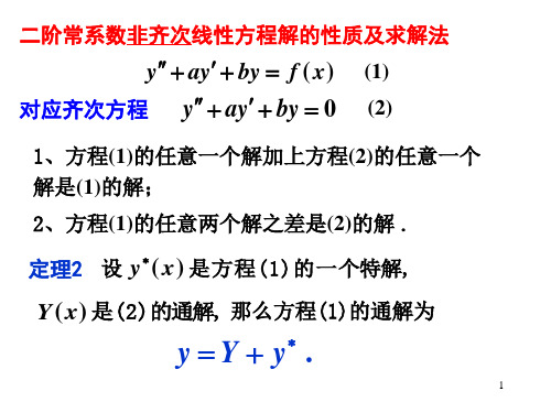第六节 二阶常系数非齐次线性微分方程的解法
