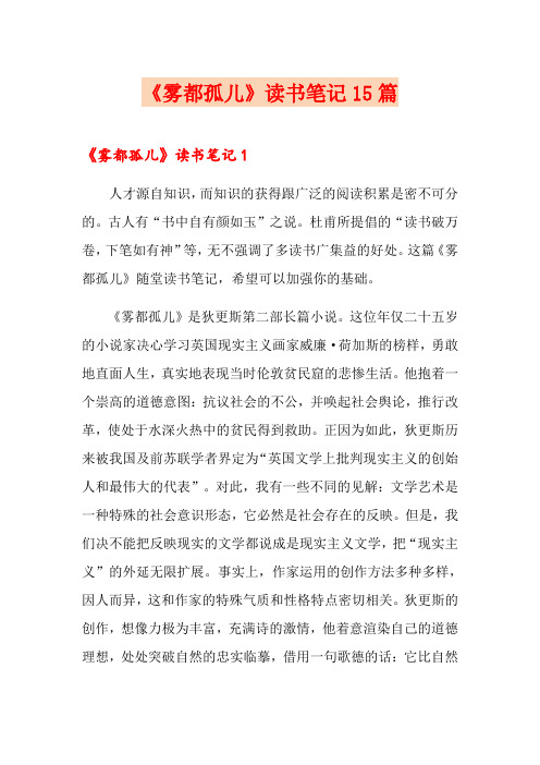 《雾都孤儿》读书笔记15篇