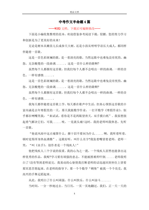 中考作文半命题4篇