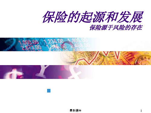 保险起源与发展ppt课件