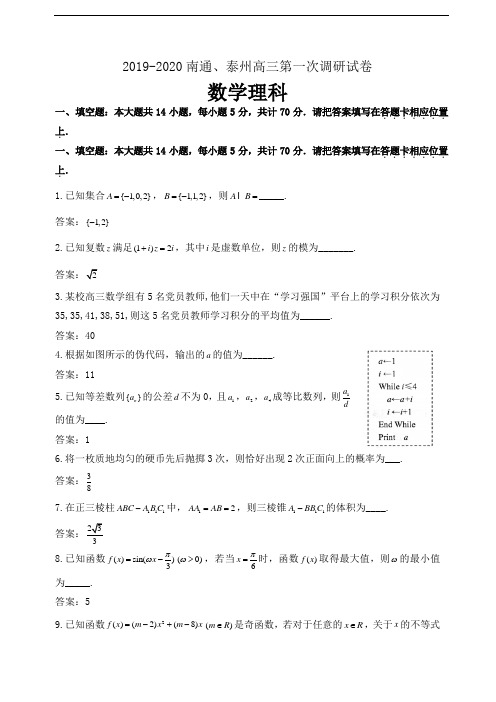 2020届江苏省南通市、泰州市高三上学期第一次调研考试数学(理)试题(wod版)