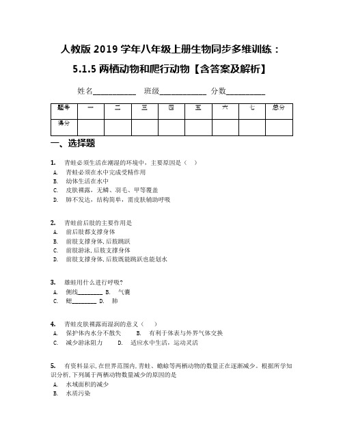 人教版2019学年八年级上册生物同步多维训练：5.1.5两栖动物和爬行动物【含答案及解析】
