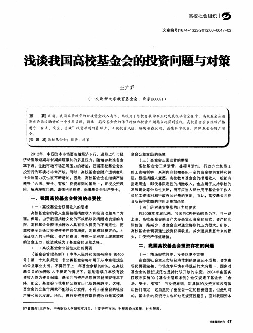 浅谈我国高校基金会的投资问题与对策