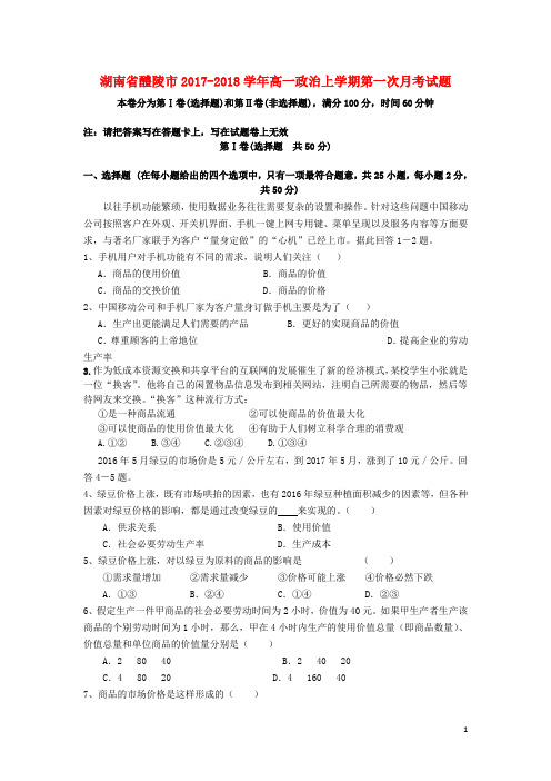 湖南省醴陵市高一政治上学期第一次月考试题
