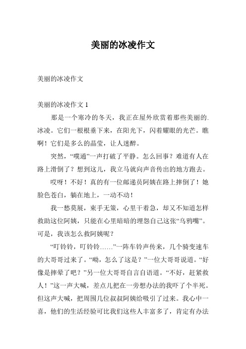 美丽的冰凌作文