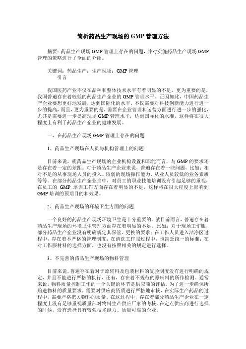 简析药品生产现场的GMP管理方法
