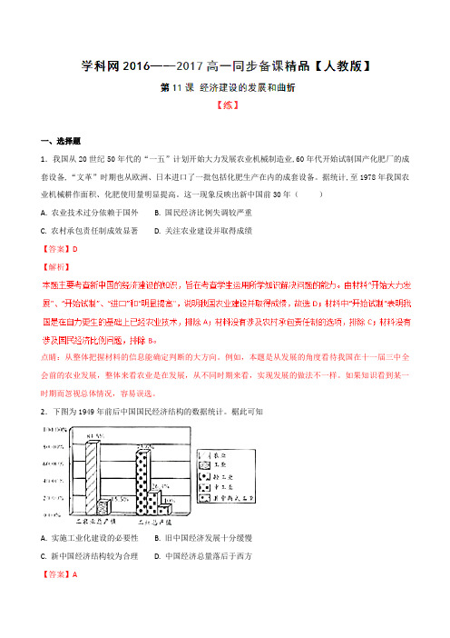 专题11 经济建设的发展和曲折(练)-2016-2017学年高一历史同步精品课堂(基础版)(必修2)(解析版)
