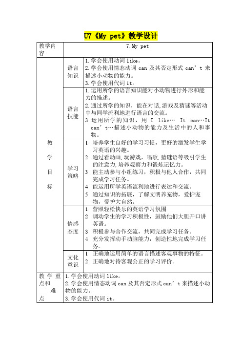 小学四年级英语      U7《My pet》教学设计