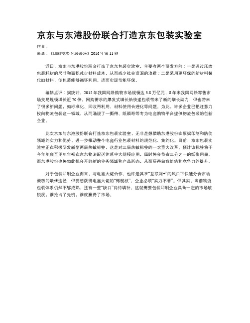 京东与东港股份联合打造京东包装实验室