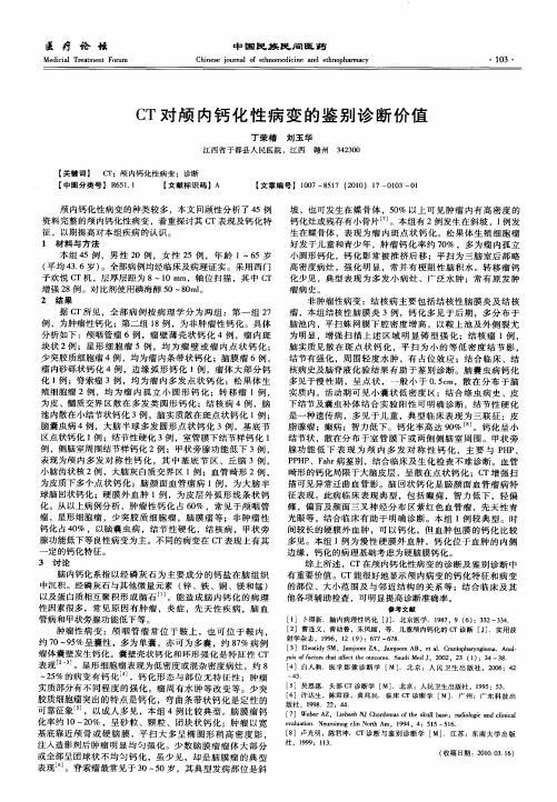 CT对颅内钙化性病变的鉴别诊断价值