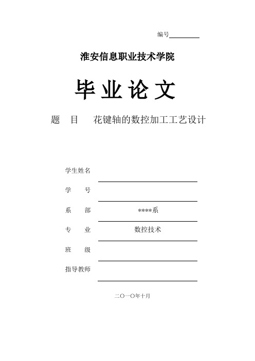 花键轴数控加工工艺设计