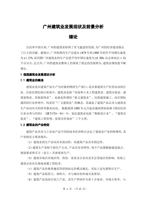 广州市建筑业发展的现状和前景分析