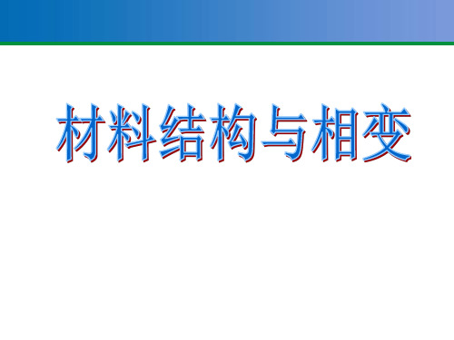 《材料学基础》第七章 材料结构与相变
