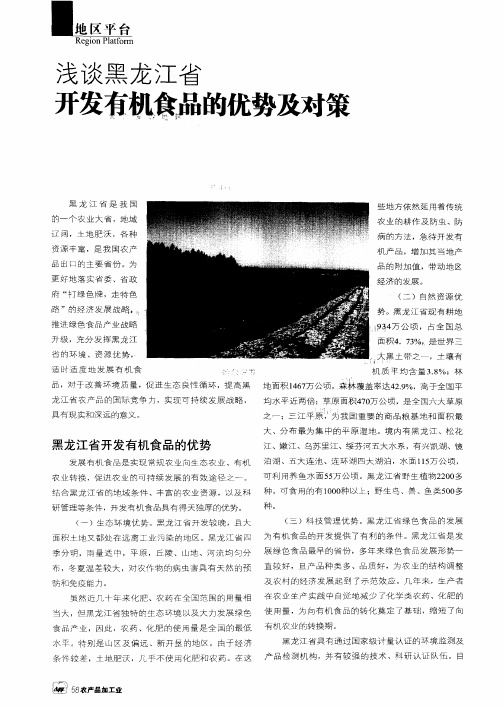 浅谈黑龙江省开发有机食品的优势及对策