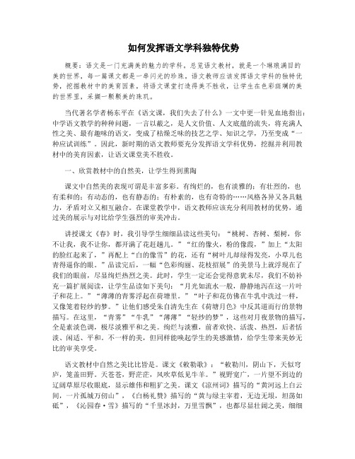 如何发挥语文学科独特优势