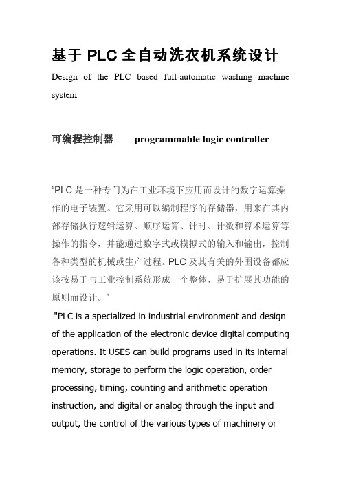 基于PLC的全自动洗衣机,中英互译