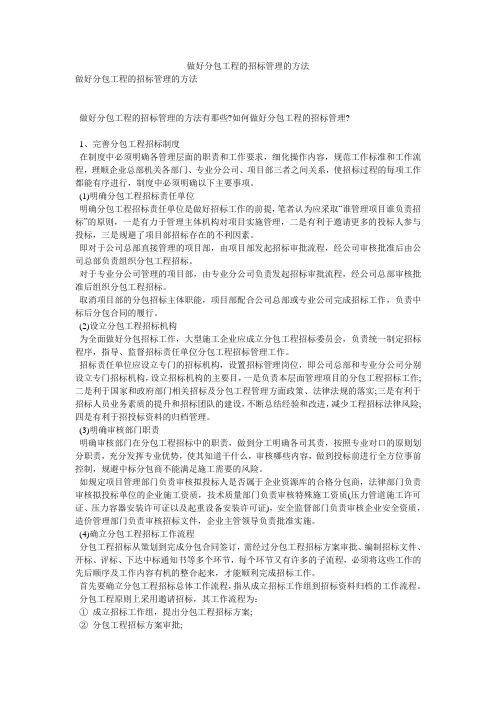 做好分包工程的招标管理的方法