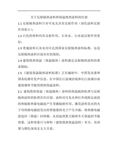 关于反射隔热涂料和保温隔热涂料的区别