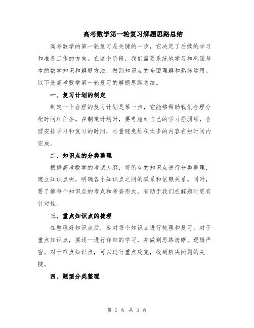 高考数学第一轮复习解题思路总结