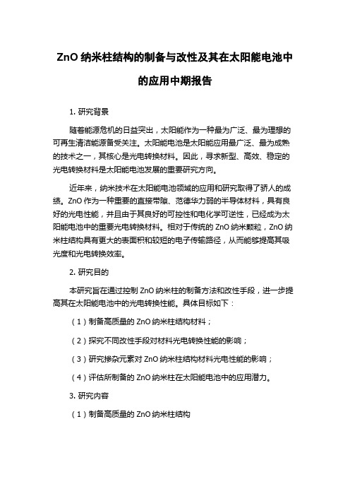 ZnO纳米柱结构的制备与改性及其在太阳能电池中的应用中期报告