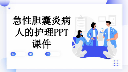 急性胆囊炎病人的护理PPT课件