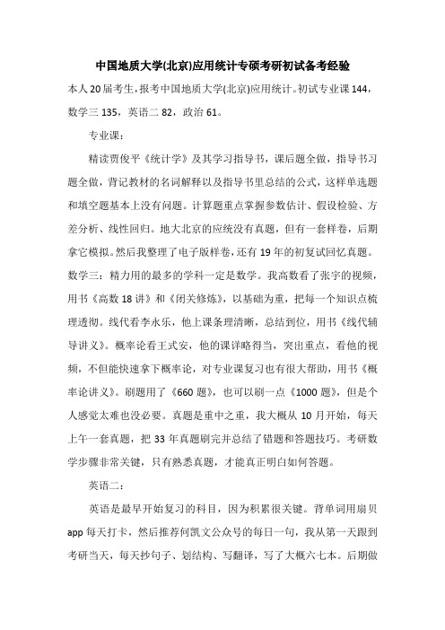 中国地质大学(北京)应用统计专硕考研初试考研经验