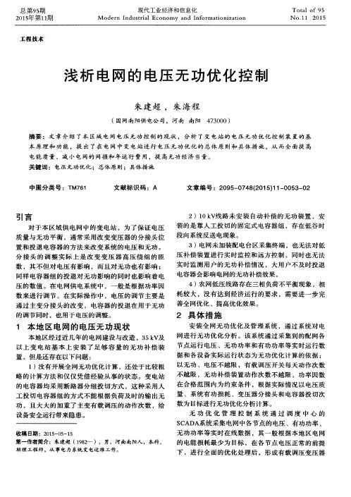 浅析电网的电压无功优化控制
