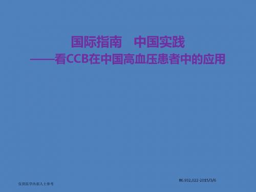 看CCB在中国高血压患者中的应用(72页)