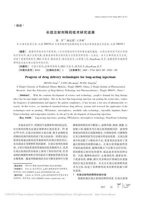 长效注射剂释药技术研究进展_张芳