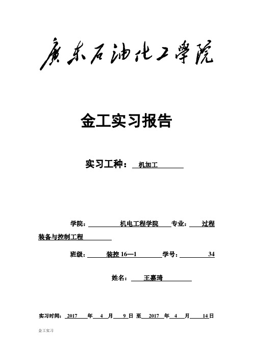 实习报告—装控16-1王嘉琦