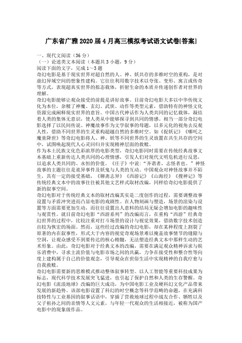 广东省广雅2020届4月高三模拟考试语文试卷[答案]