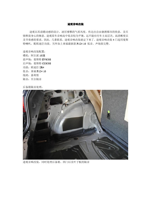途观音响改装