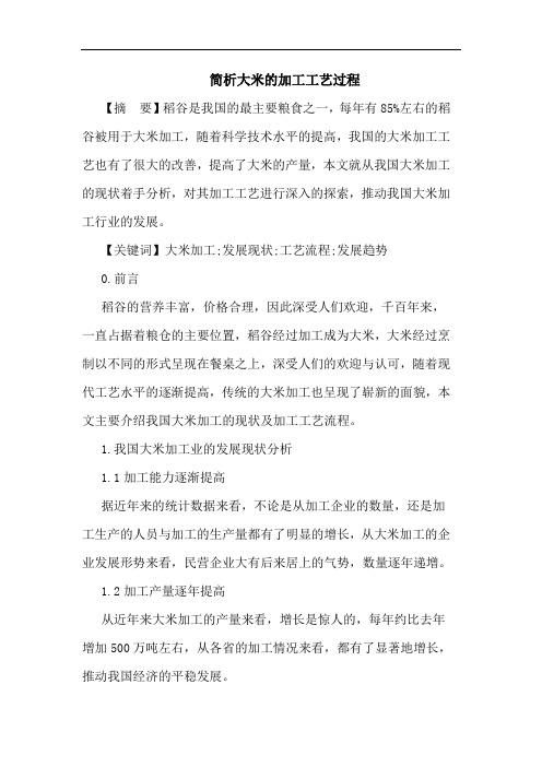 大米加工工艺过程论文