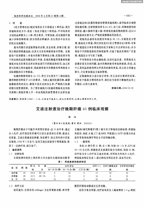 艾迪注射液治疗晚期肝癌40例临床观察