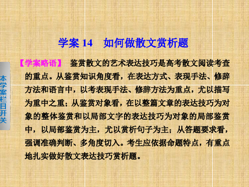 【步步高】(浙江专用)高考语文二轮复习 第三章 如何做散文赏析题学案名师课件