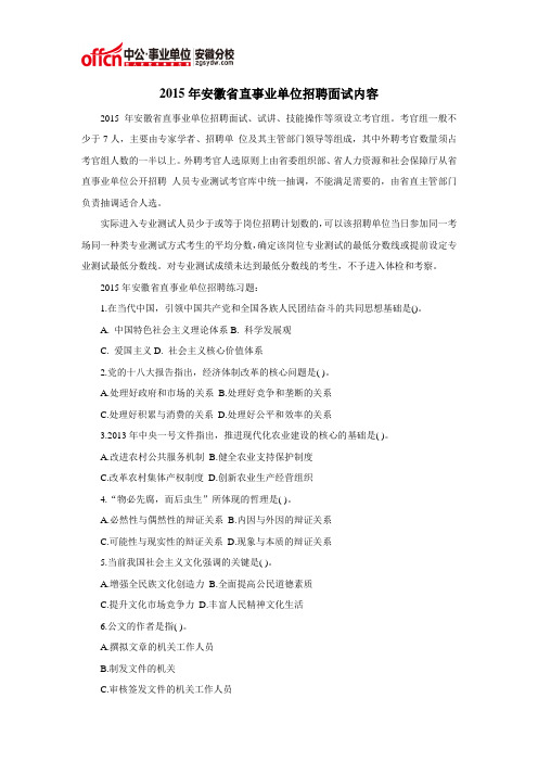 2015年安徽省直事业单位招聘面试内容