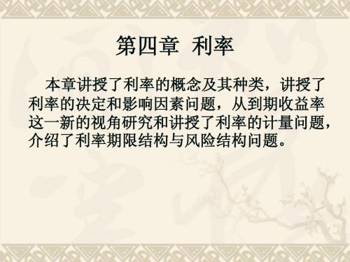 货币银行学第四章