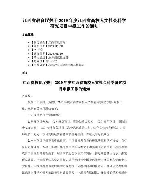 江西省教育厅关于2019年度江西省高校人文社会科学研究项目申报工作的通知