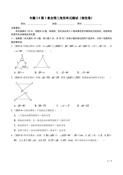 专题2.8第2章全等三角形单元测试(培优卷)-2020-2021学年八年级数学上册尖子生同步培优题典