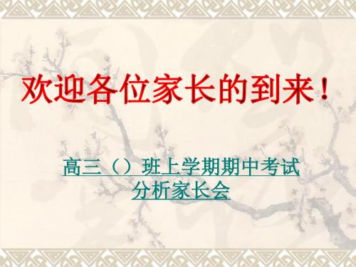 高三上学期期中考试分析家长会 PPT课件