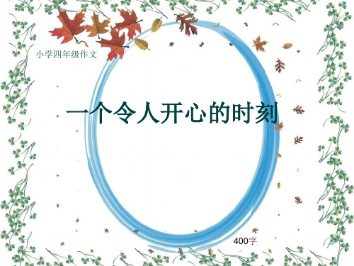 小学四年级作文《一个令人开心的时刻》400字(共8页PPT)