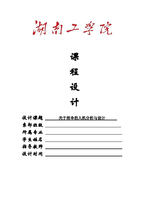 关于雨伞的人机分析与设计